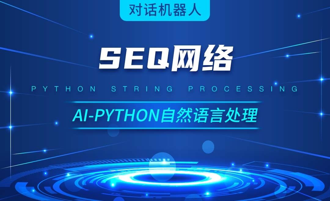 Python-Seq网络-AI自然语言处理视频