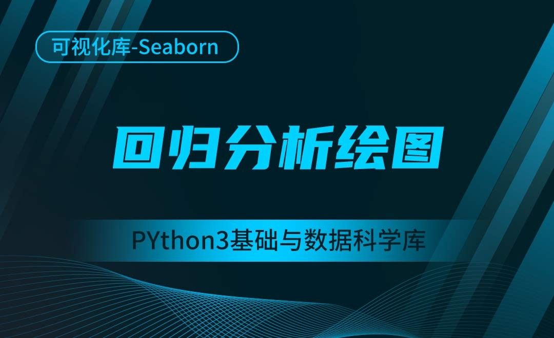 [Seaborn]回归分析绘图-Python3基础与数据科学库