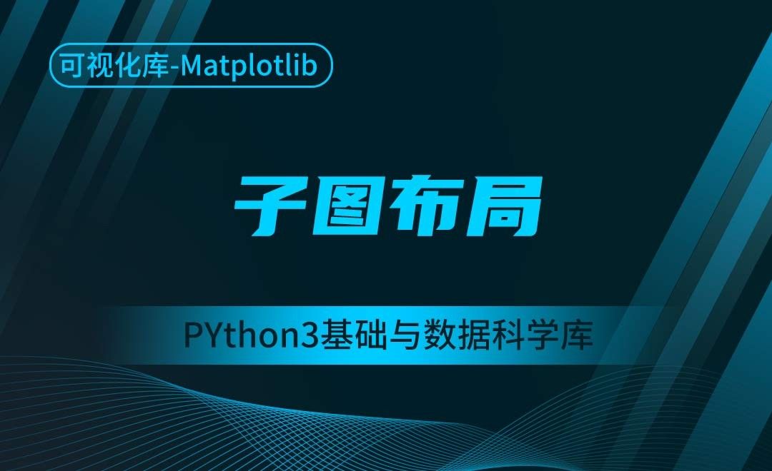 [Matplotlib]子图布局-Python3基础与数据科学库