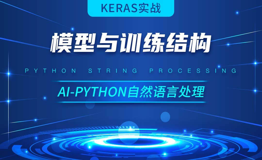 Python-模型与训练结构-AI自然语言处理视频 - 编程开发教程_Python 3 - 虎课网