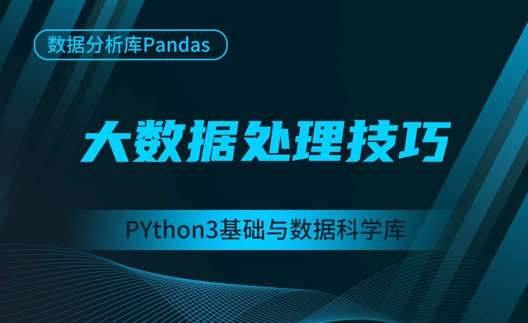 [Pandas]大数据处理技巧-Python3基础与数据科学库