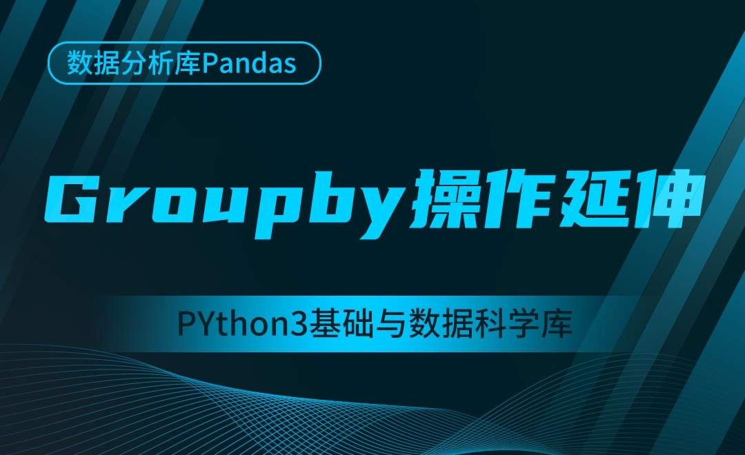 [Pandas]Groupby操作延伸-Python3基础与数据科学库