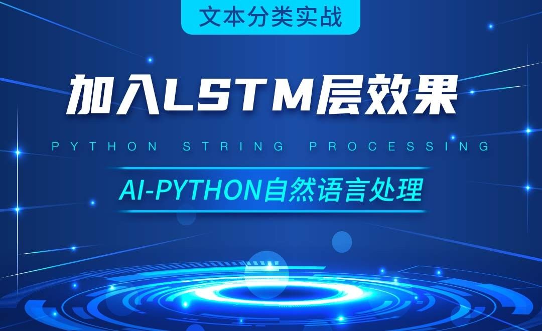 Python-加入LSTM层效果-AI自然语言处理视频