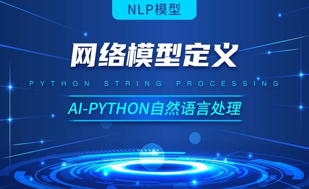 Python-网络模型定义-AI自然语言处理视频