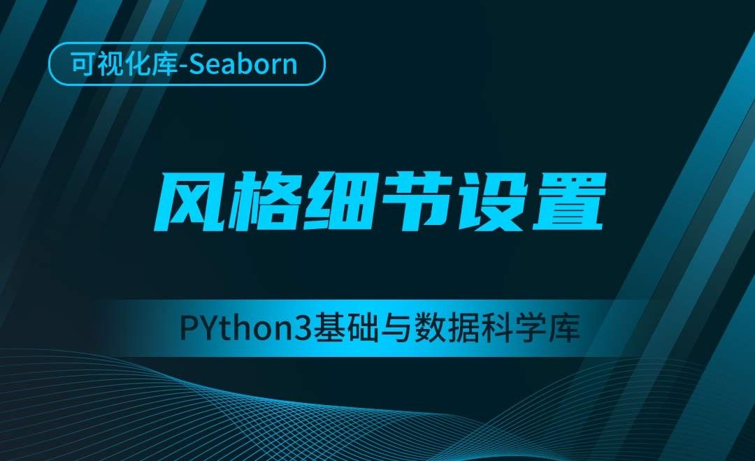 [Seaborn]风格细节设置-Python3基础与数据科学库