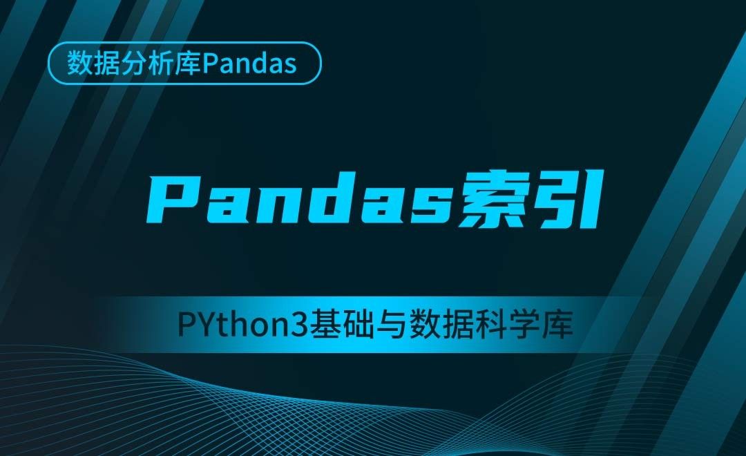 [Pandas]Pandas索引-Python3基础与数据科学库