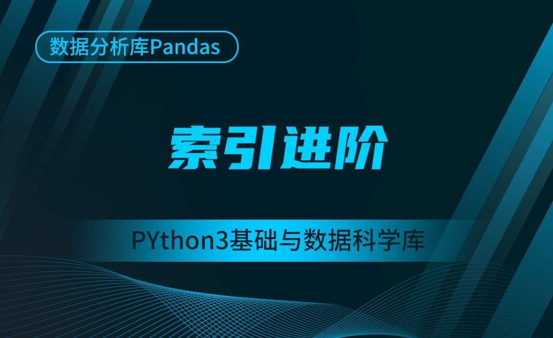 [Pandas]索引进阶-Python3基础与数据科学库