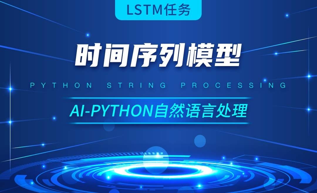 Python-时间序列模型-AI自然语言处理视频