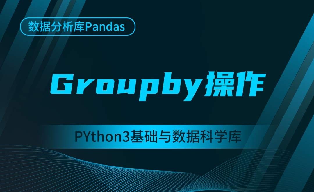 [Pandas]Groupby操作-Python3基础与数据科学库