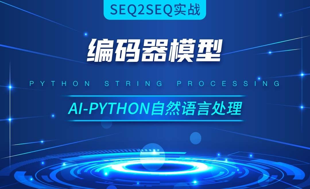 Python-编码器模型-AI自然语言处理视频