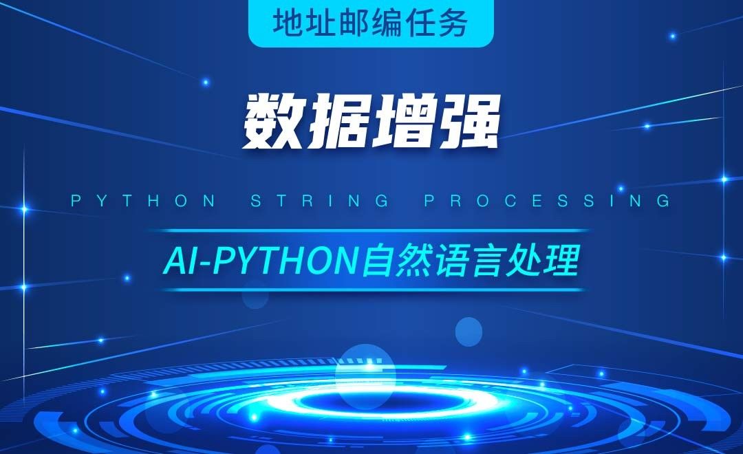 Python-数据增强-AI自然语言处理视频