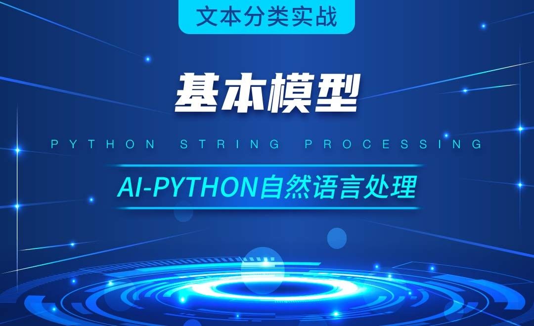 Python-基本模型-AI自然语言处理视频