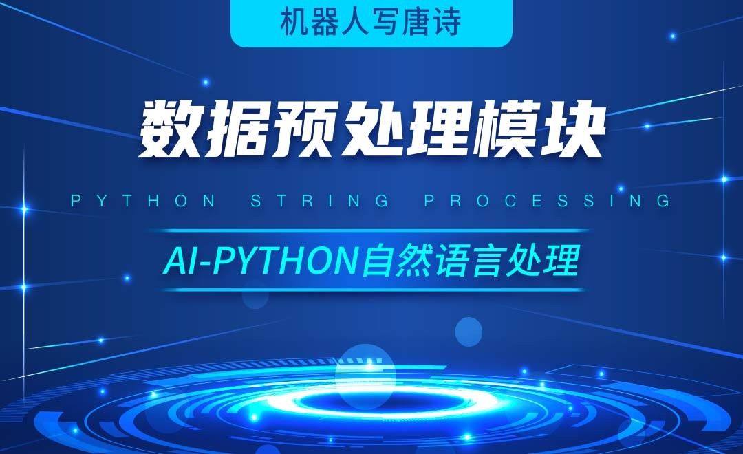 Python-数据预处理模块-AI自然语言处理视频