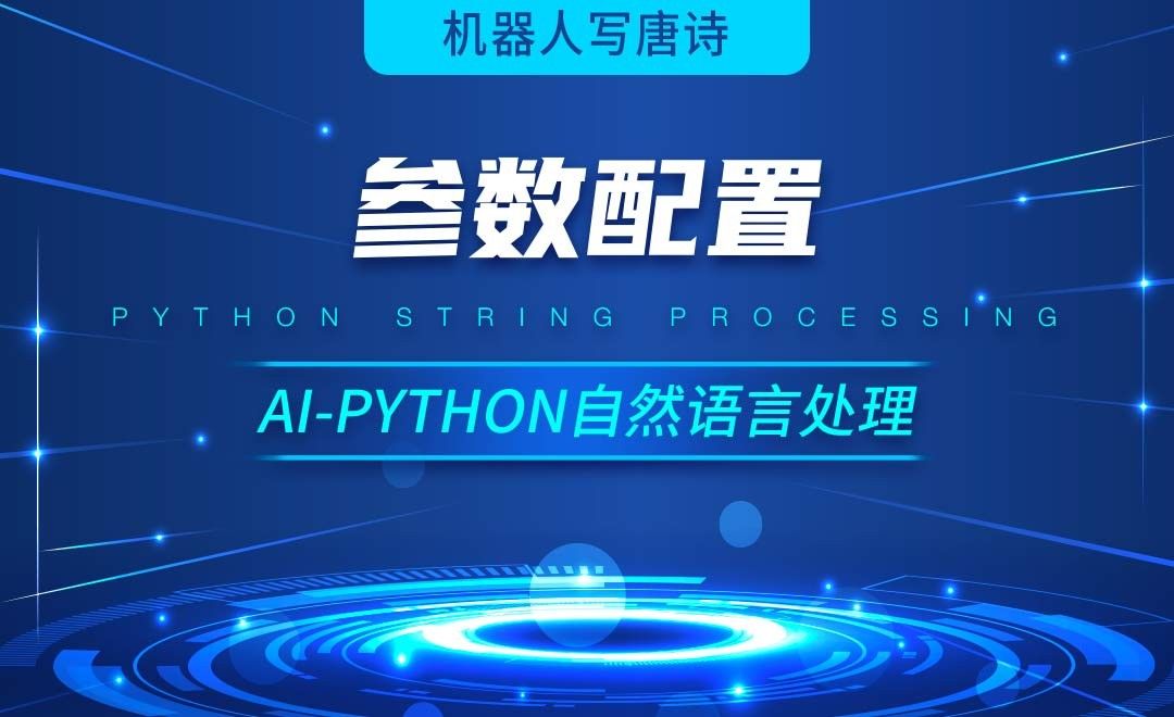 Python-参数配置-AI自然语言处理视频