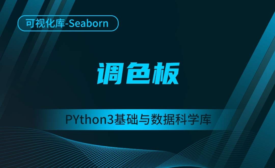[Seaborn]调色板-Python3基础与数据科学库
