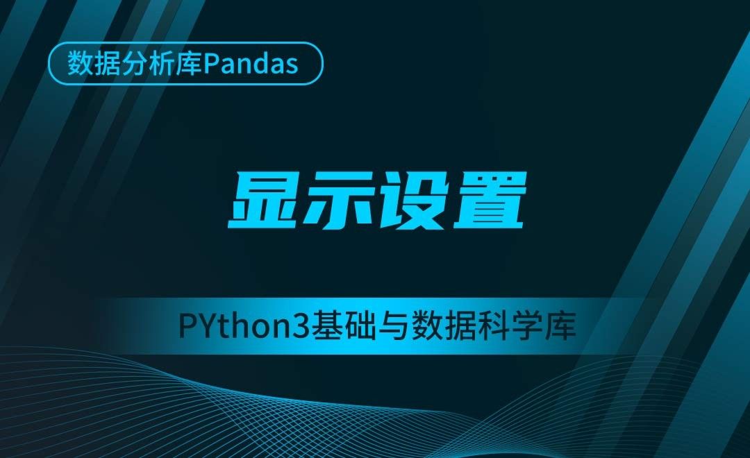 [Pandas]显示设置-Python3基础与数据科学库