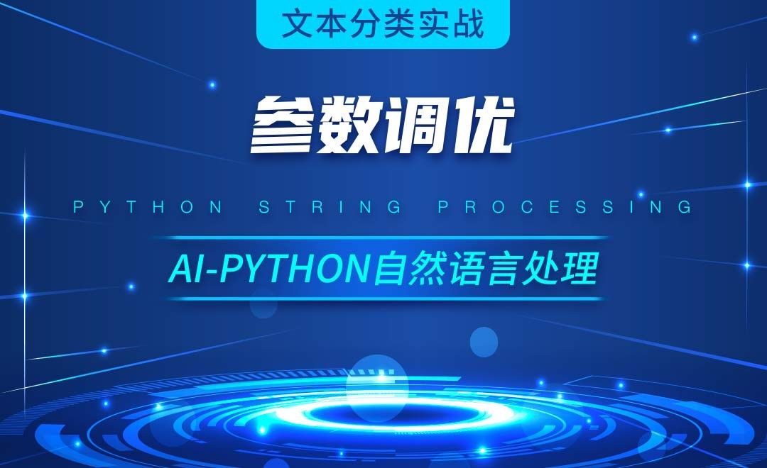 Python-参数调优-AI自然语言处理视频