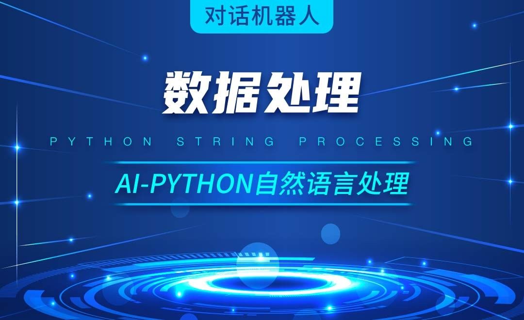 Python-数据处理-AI自然语言处理视频