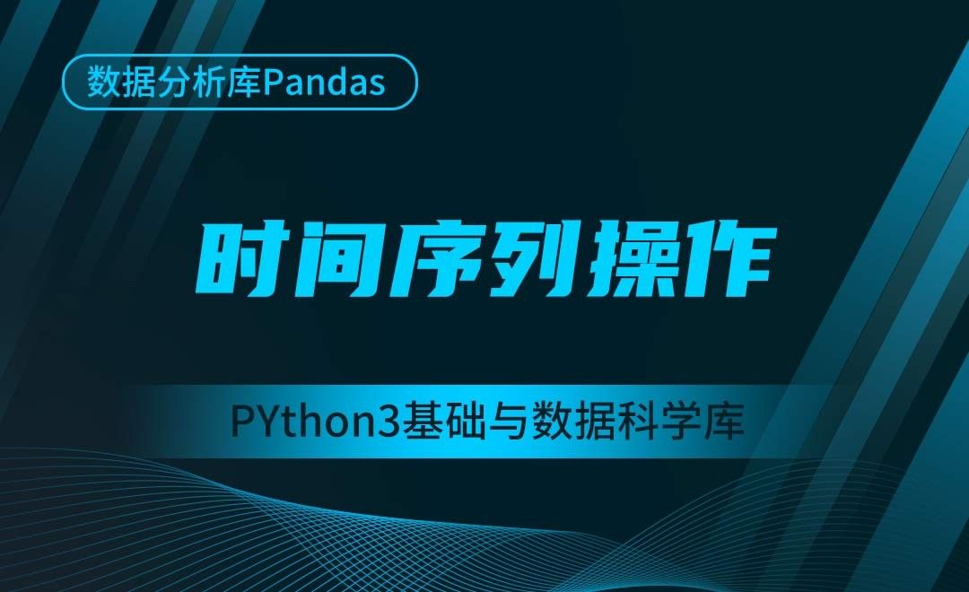 [Pandas]时间序列操作-Python3基础与数据科学库