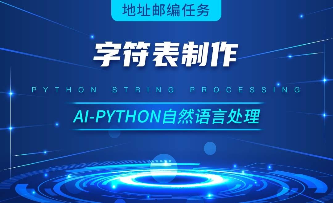 Python-字符表制作-AI自然语言处理视频