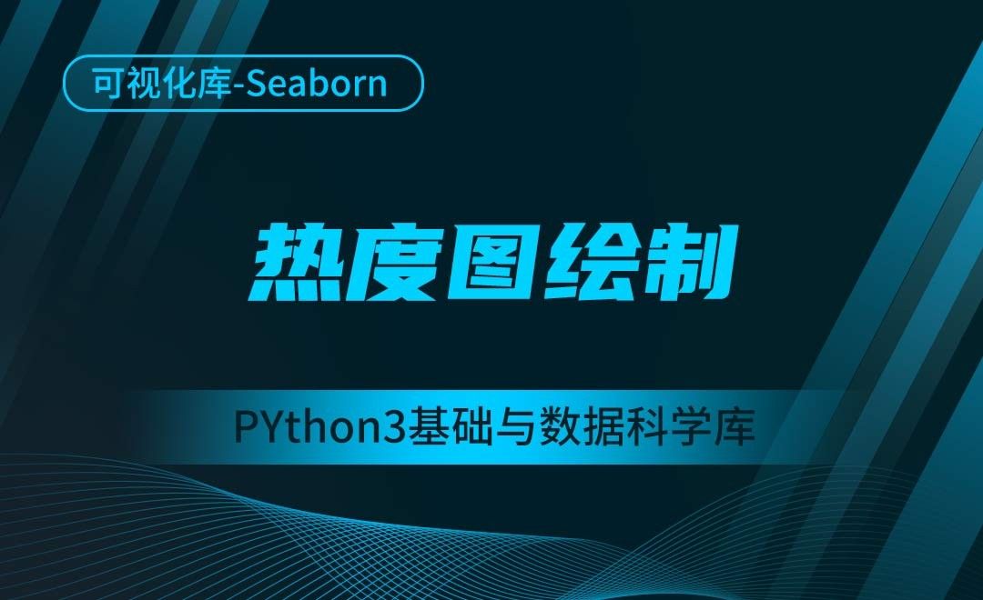 [Seaborn]热度图绘制-Python3基础与数据科学库