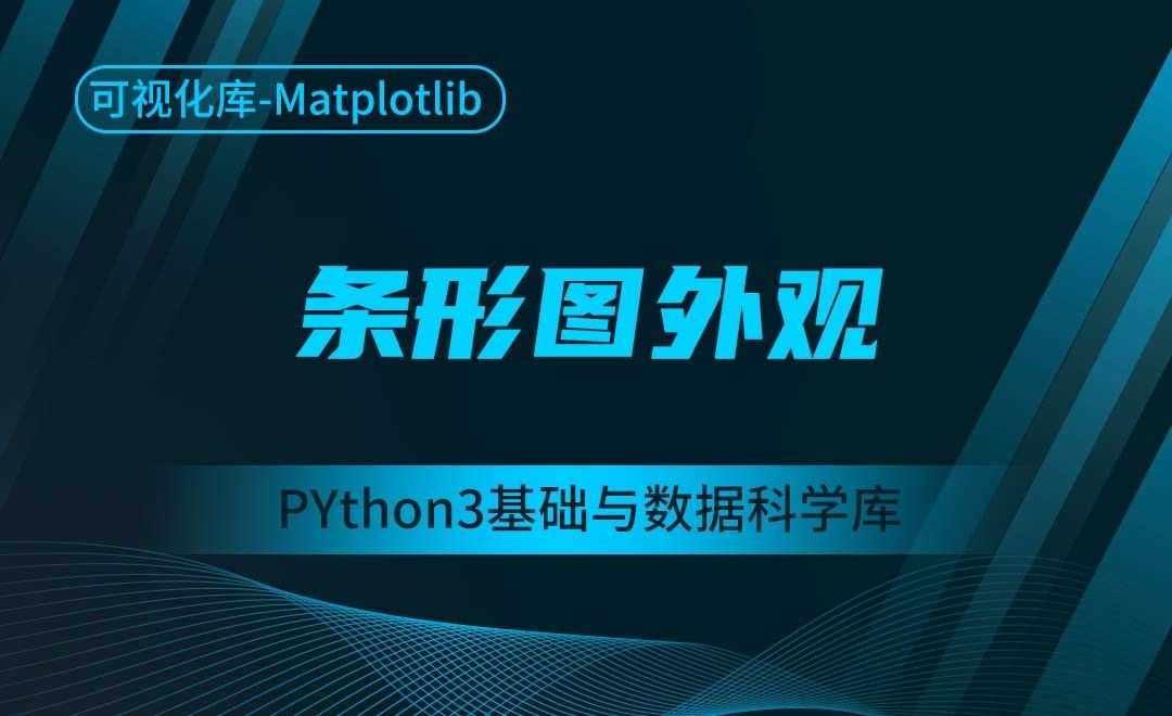[Matplotlib]条形图外观-Python3基础与数据科学库