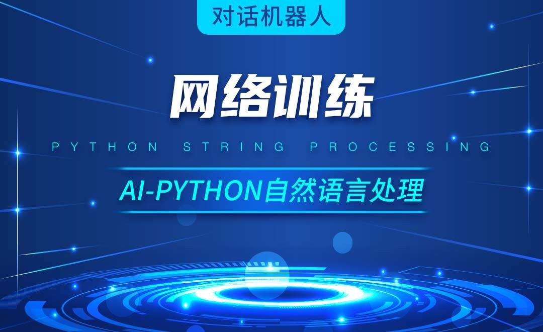 Python-网络训练-AI自然语言处理视频