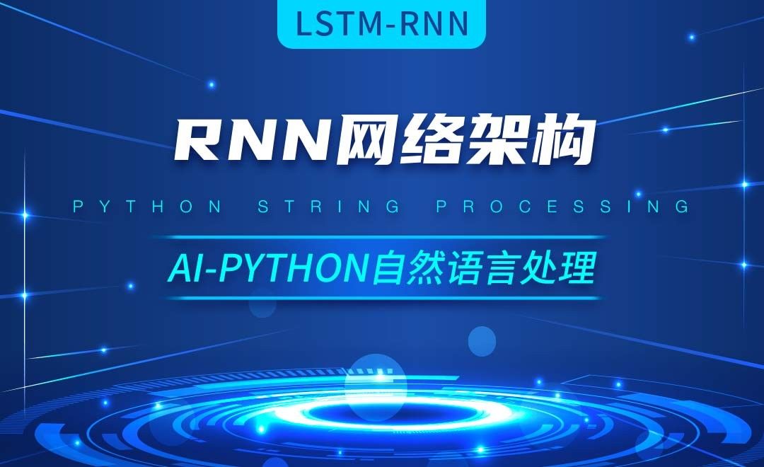 Python-RNN网络架构-AI自然语言处理视频