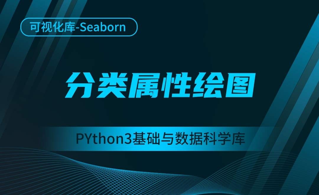 [Seaborn]分类属性绘图-Python3基础与数据科学库