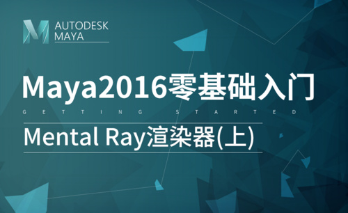 Maya-Mental Ray渲染器(上)