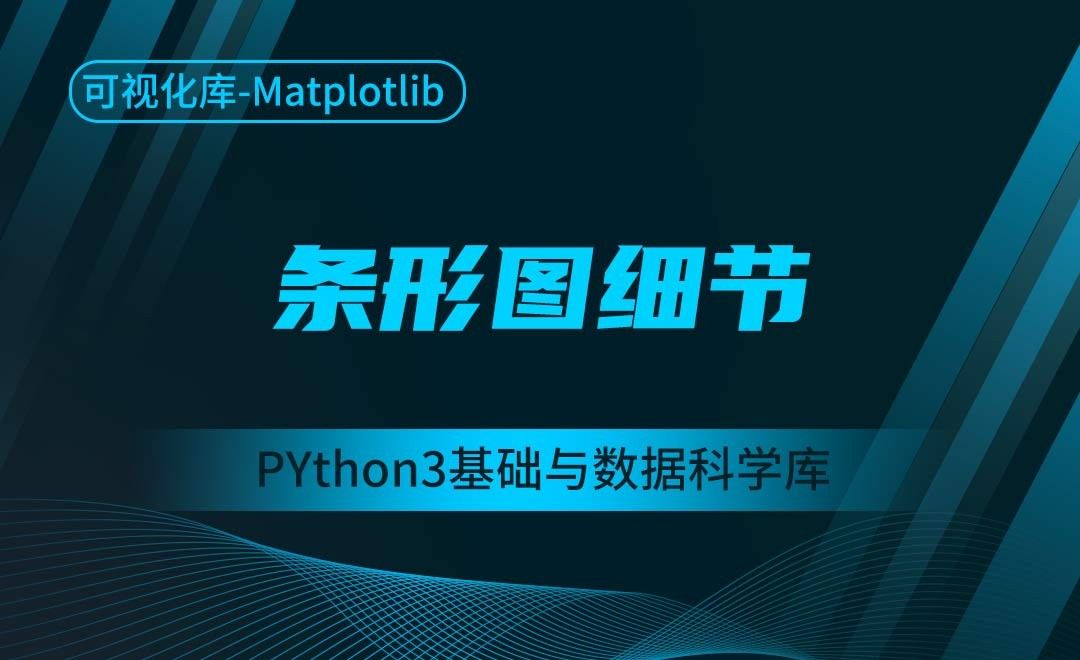 [Matplotlib]条形图细节-Python3基础与数据科学库