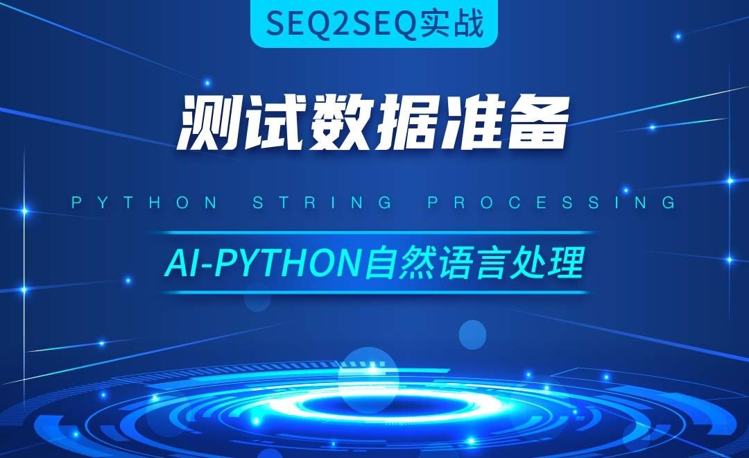 Python-测试数据准备-AI自然语言处理视频