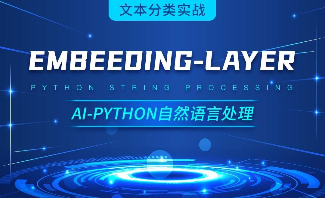 Python-layer效果-AI自然语言处理视频