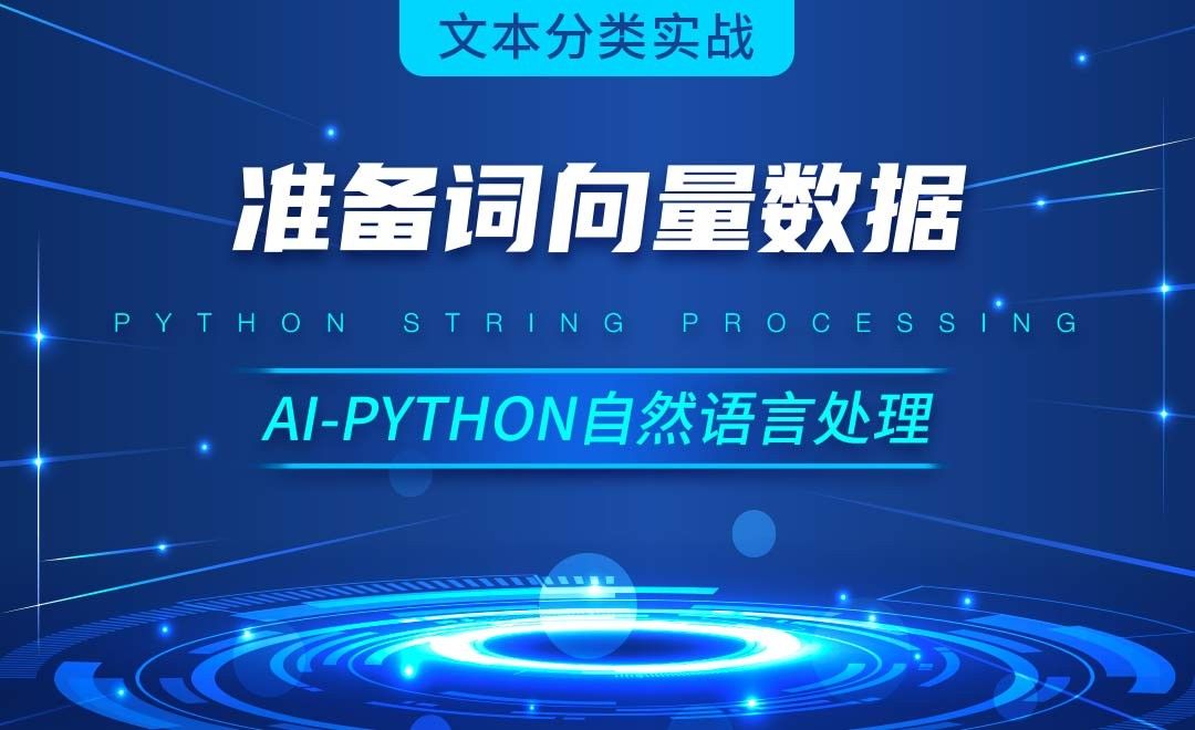 Python-准备词向量数据-AI自然语言处理视频