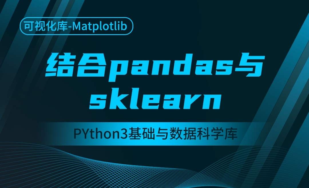 [Matplotlib]结合pandas与sklearn-Python3基础与数据科学库