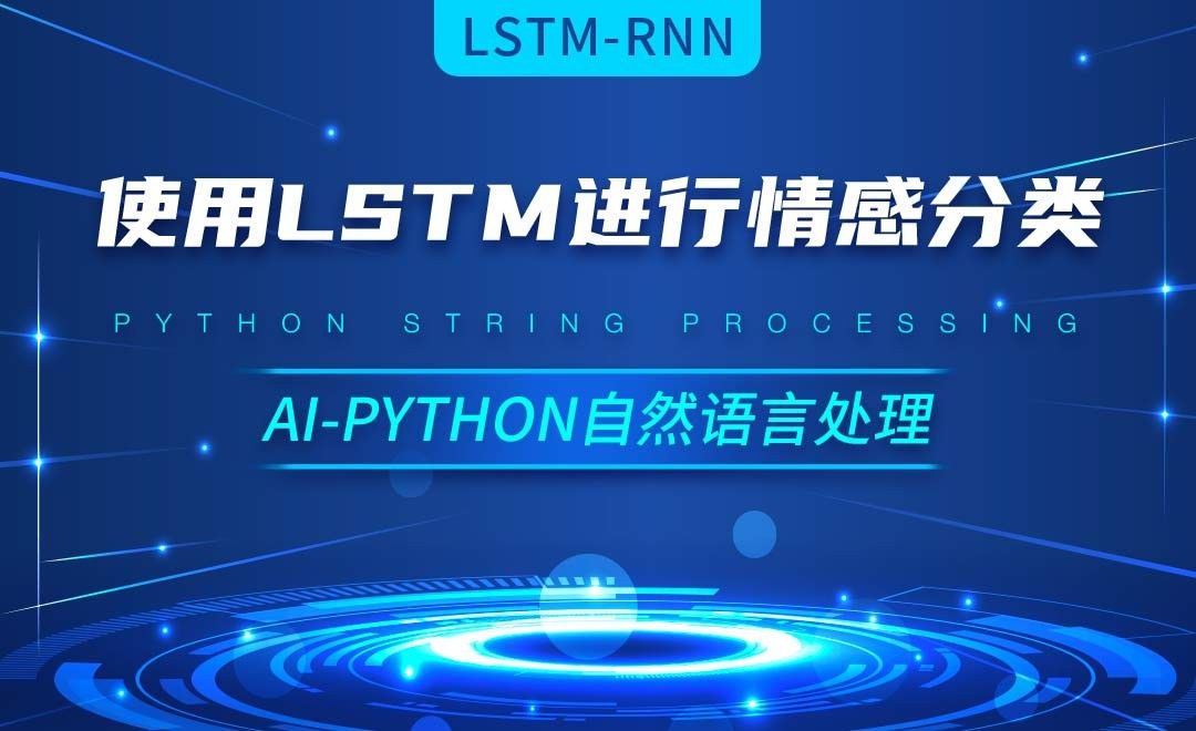 Python-使用LSTM进行情感分类-AI自然语言处理视频