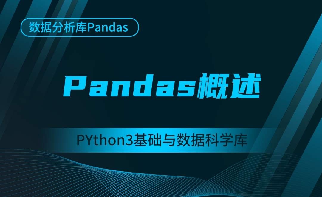 [Pandas]Pandas概述-Python3基础与数据科学库