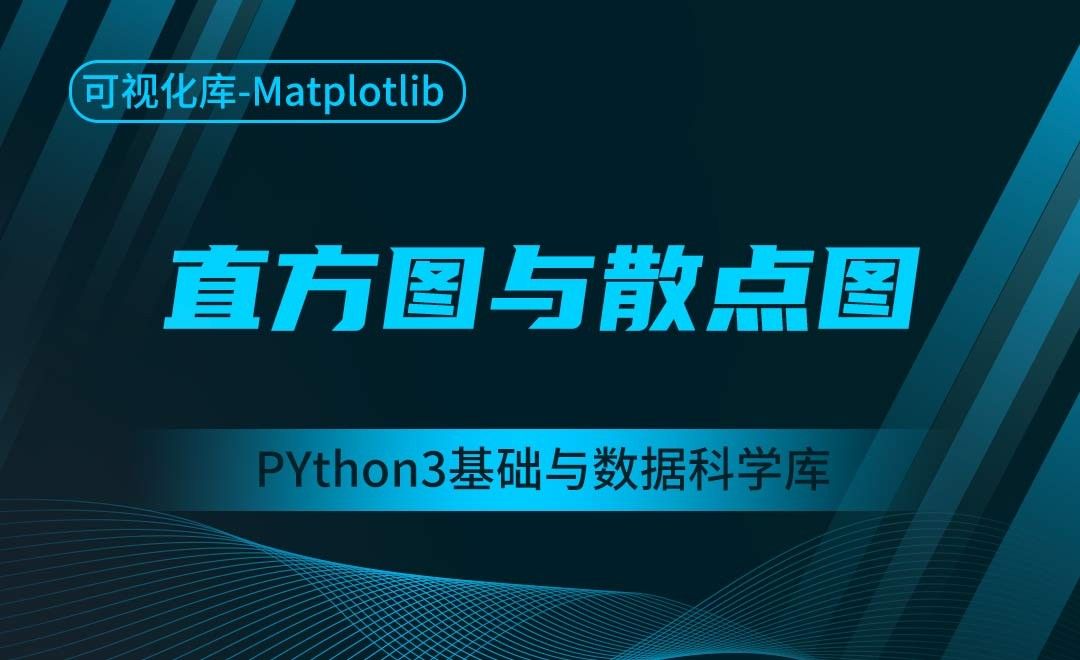 [Matplotlib]直方图与散点图-Python3基础与数据科学库