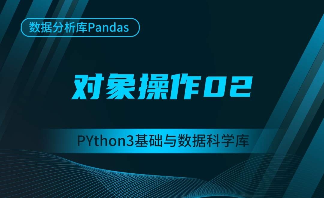 [Pandas]对象操作02-Python3基础与数据科学库