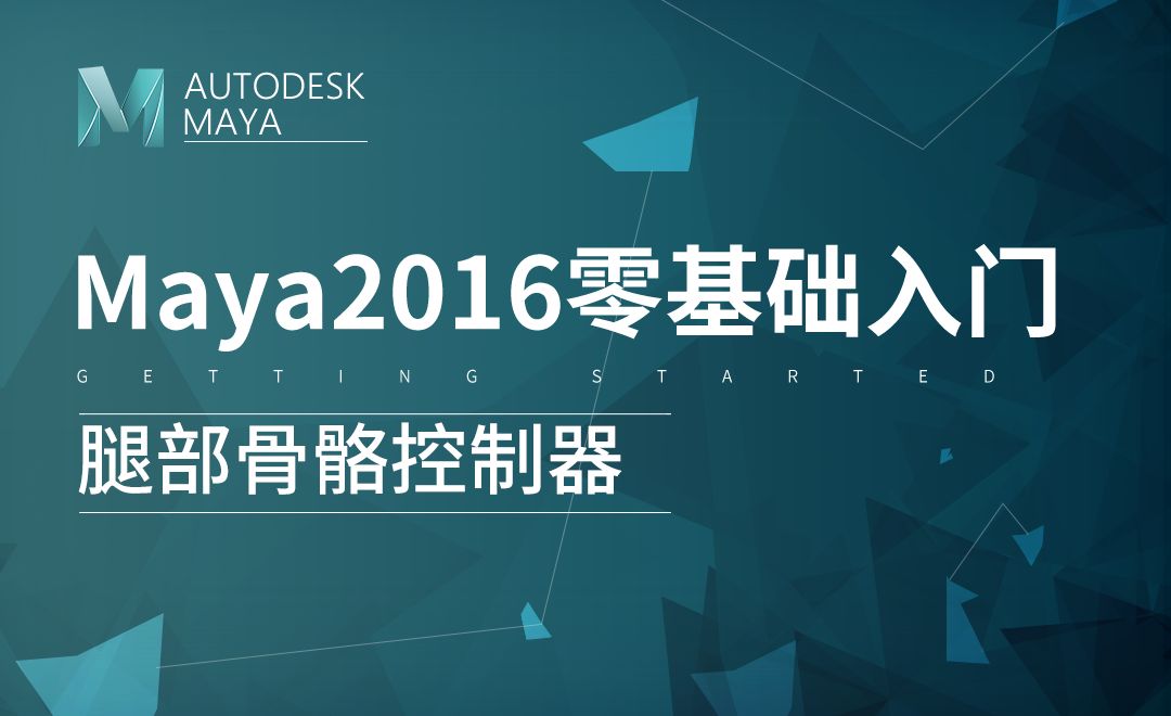 Maya 腿部骨骼控制器 软件入门教程 Maya 2016 虎课网