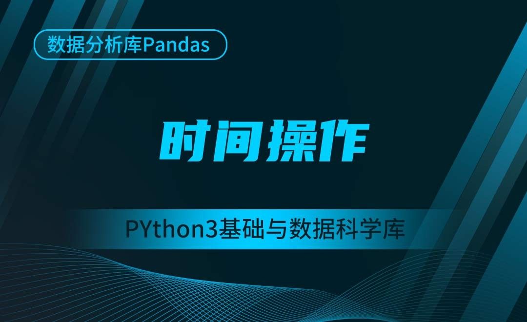 [Pandas]时间操作-Python3基础与数据科学库