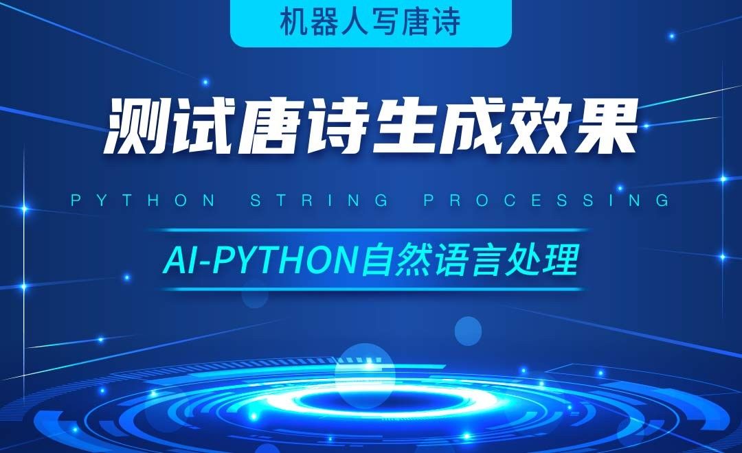 Python-测试唐诗生成效果-AI自然语言处理视频
