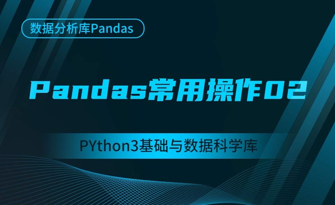 [Pandas]常用操作02-Python3基础与数据科学库