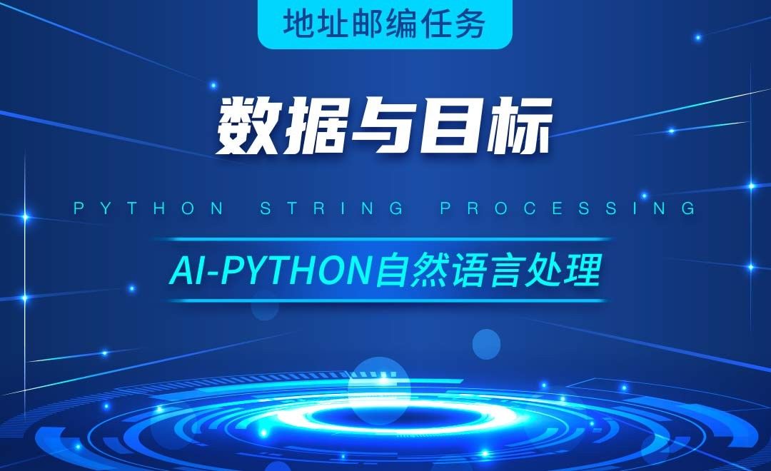 Python-数据与目标-AI自然语言处理视频