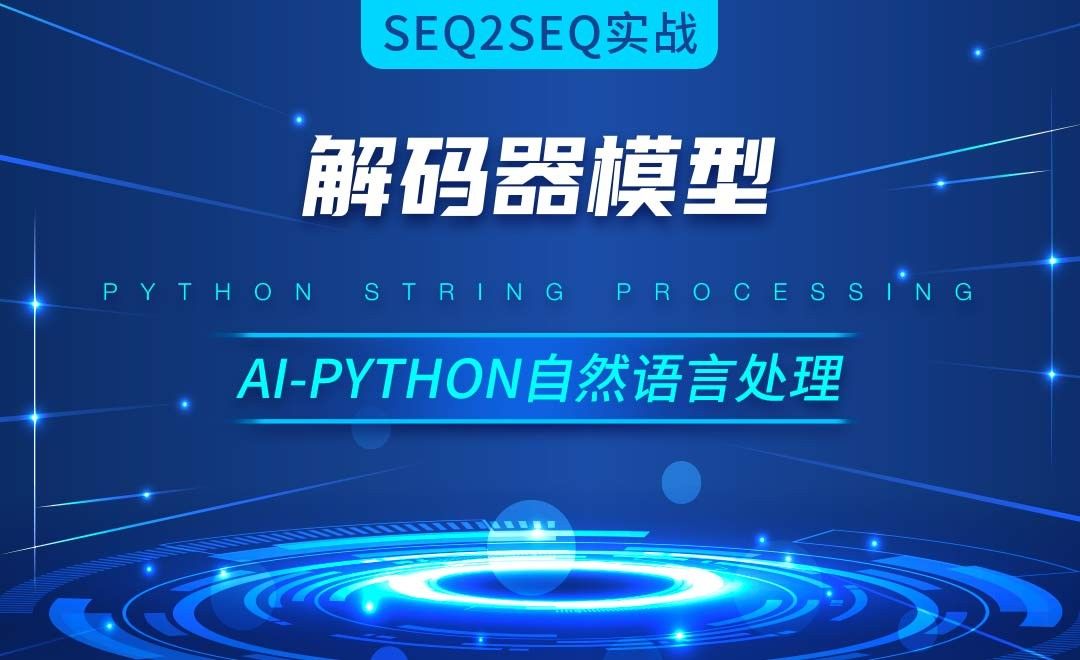 Python-解码器模型-AI自然语言处理视频