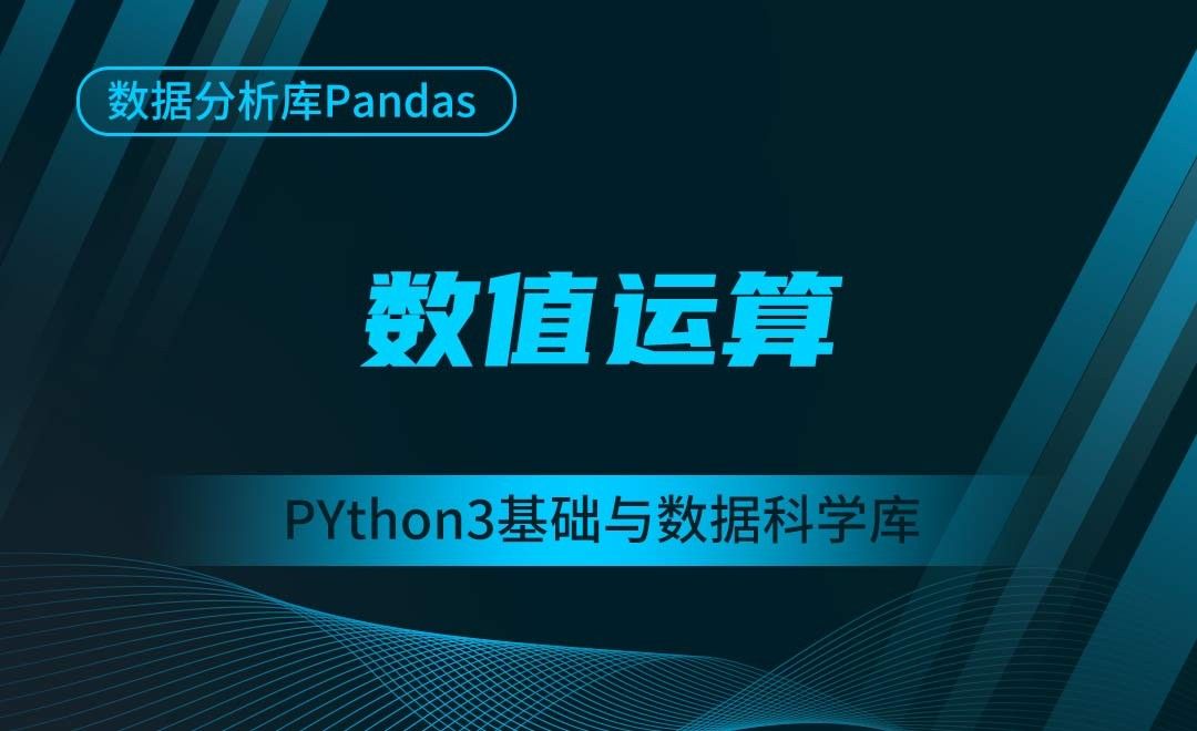 [Pandas]数值运算-Python3基础与数据科学库