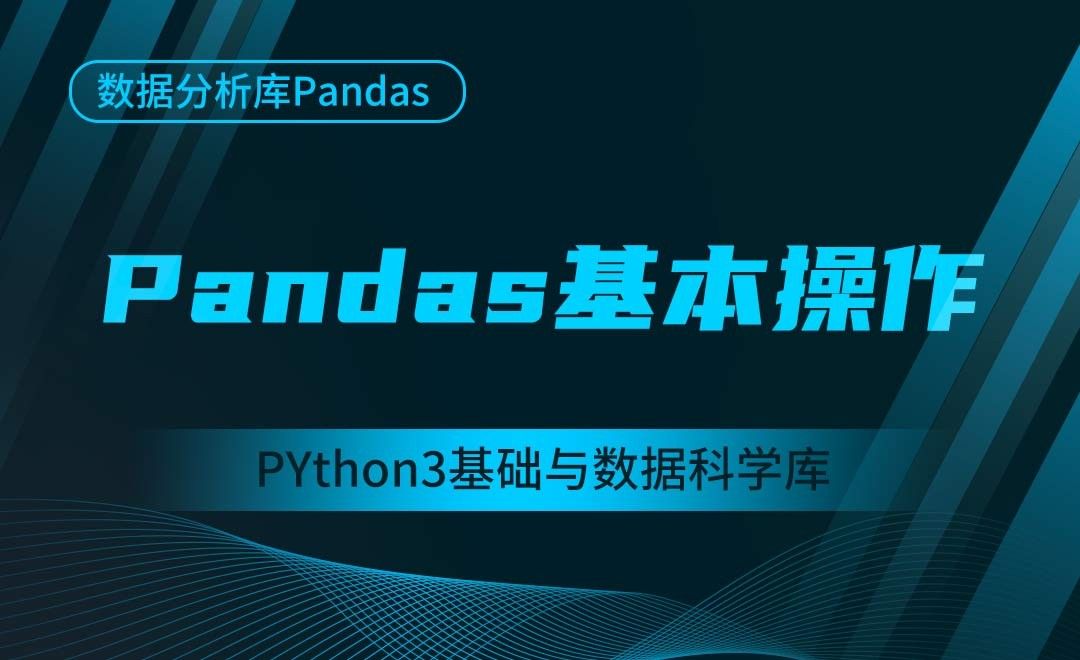 [Pandas]Pandas基本操作-Python3基础与数据科学库