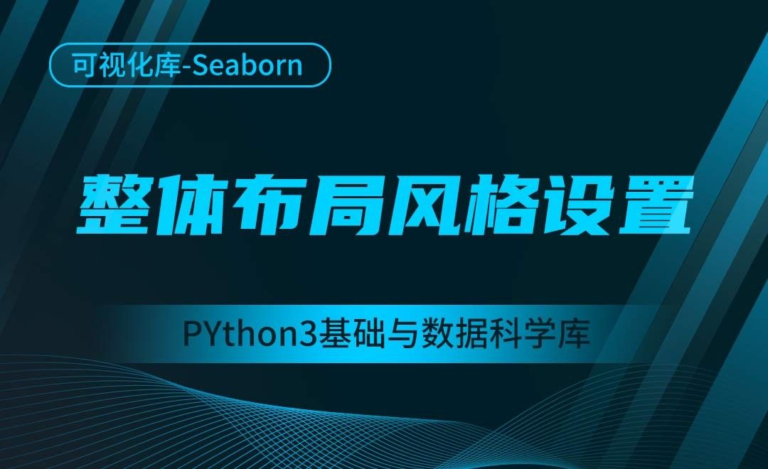 [Seaborn]整体布局风格设置-Python3基础与数据科学库