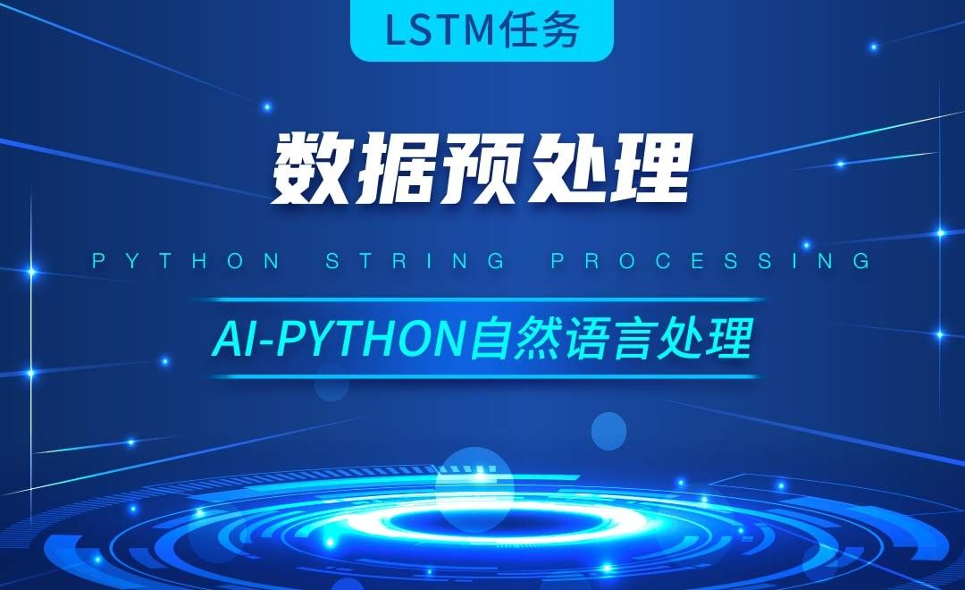 Python-数据预处理-AI自然语言处理视频