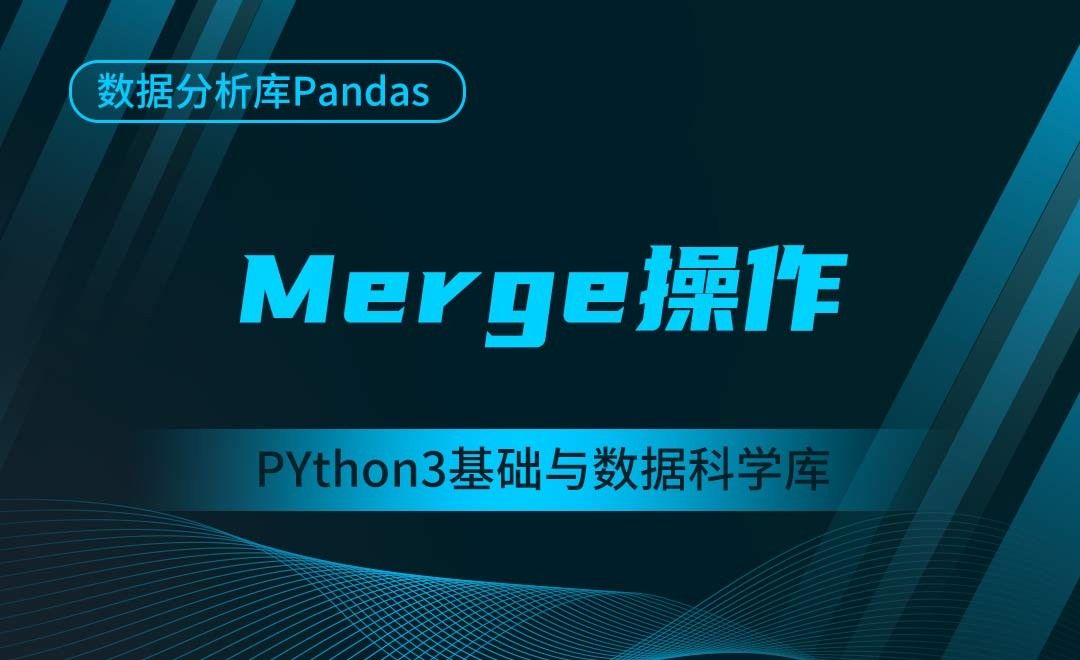 [Pandas]Merge操作-Python3基础与数据科学库